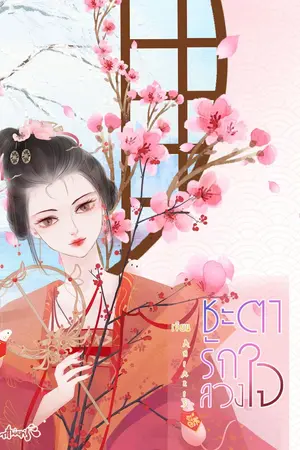 ปก ชะตารักลวงใจ [จบ]