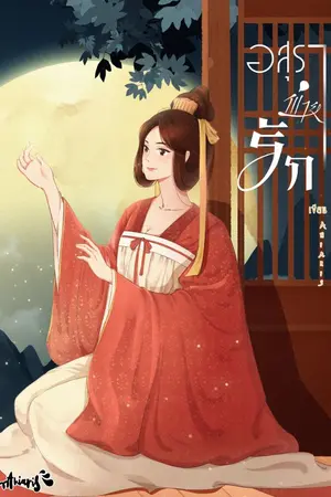 ปก อสุราพ่ายรัก [จบ]