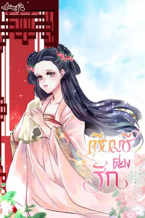 ปก เซียมซีเสี่ยงรัก [จบ]