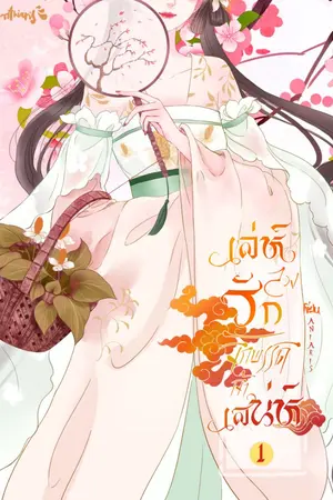 ปก เล่ห์ลวงรักจักรพรรดิเจ้าเสน่ห์ [จบ]