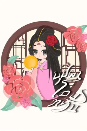 ปก บุปผาโอบตะวัน
