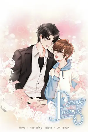 ปก [END+E BOOK]​ ผู้เป็นที่รัก