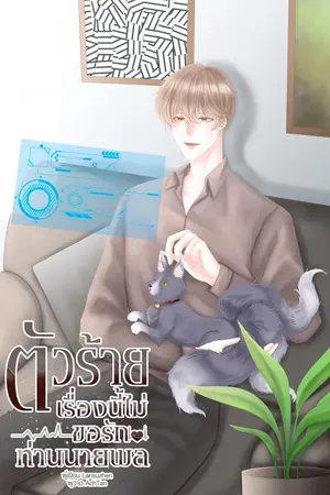 ปก END ตัวร้ายเรื่องนี้ไม่ขอรักท่านนายพล (Omegaverse)
