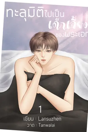 ปก (END) ทะลุมิติไปเป็นเด็กเลี้ยงของพระเอก (Omegaverse)