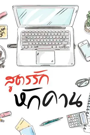 ปก Love Recipe ตอน2 สูตรรักหักคาน (e-book)