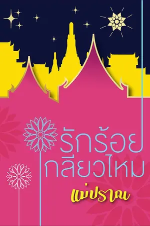ปก รักร้อยเกลียวไหม