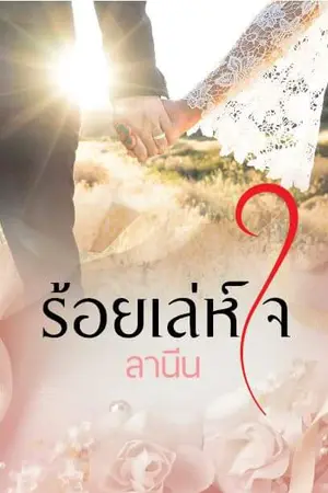ปก ร้อยเล่ห์ใจ [ทำมือ]