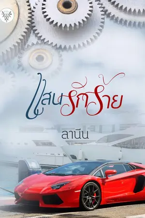 ปก แสนรักร้าย [ทำมือ]