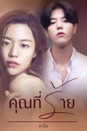 ปก คุณที่ร้าย