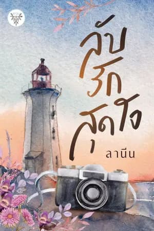 ปก ลับ รัก สุดใจ [หมดสัญญากับ สนพ.]