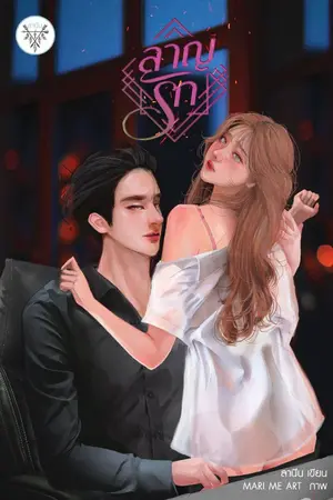 ปก ลาญรัก
