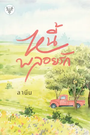 ปก หนี้พลอยรัก