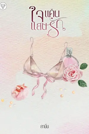 ปก ใจแค้น แสนรัก [หมดสัญญา]