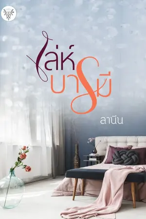 ปก เล่ห์บารมี [หมดสัญญา]