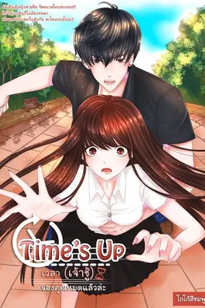 ปก END || Time's up เวลา (เจ้าชู้) ของคุณหมดแล้วล่ะ!
