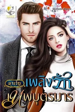 ปก เพลิงรัก เทพบุตรมาร (สนพ. ไลต์ ออฟ เลิฟ) (My Bride)