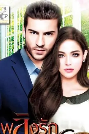 ปก เพลิงรัก เทพบุตรซาตาน  (My Bride) (สนพ.ไลต์ออฟเลิฟ)