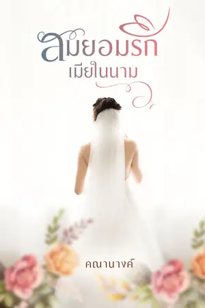 ปก สมยอมรักเมียในนาม (จบ l ติดเหรียญ)