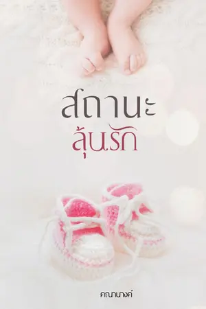 ปก สถานะลุ้นรัก (จบ l ติดเหรียญ)