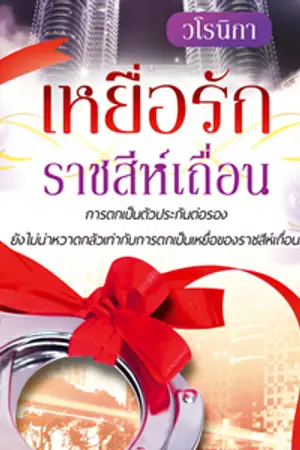 ปก เหยื่อรักราชสีห์เถื่อน (สนพ.แสนรัก)