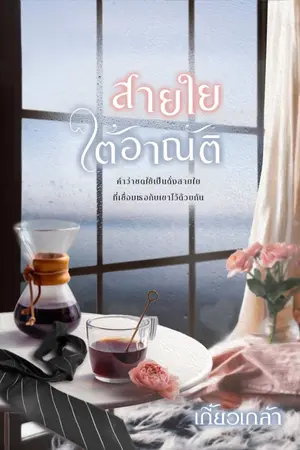 ปก สายใยใต้อาณัติ reup