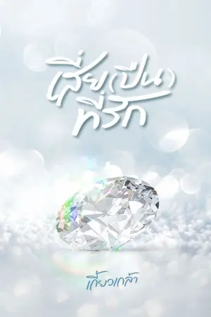 ปก เสี่ย(ปืน)ที่รัก