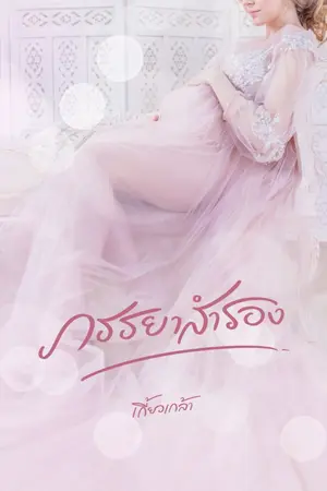 ปก ภรรยาสำรอง reup