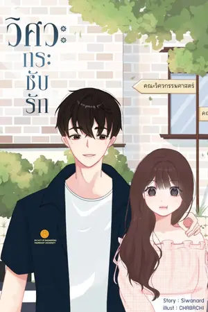 ปก วิศวะกระชับรัก [ มี Ebook ]