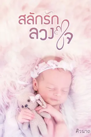 ปก สลักรักลวงใจ [ มี Ebook ]