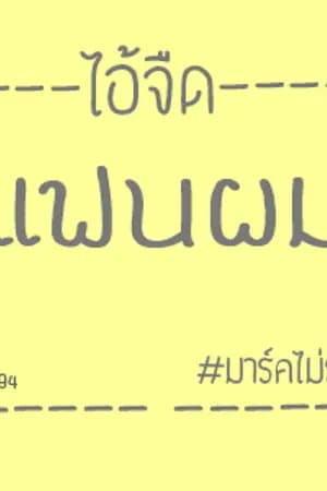 ปก (จบแล้ว)-ไอ้จืดแฟนผม-MarkBam