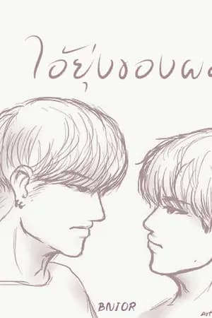 ปก (end) -ไอ้ยุ่งของผม- BNior