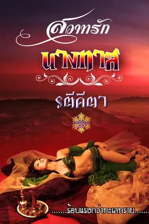 ปก สวาทรักนางทาส