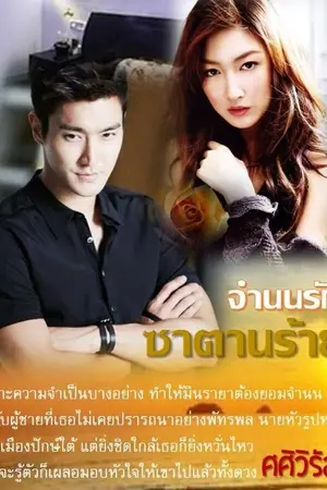 ปก จำนนรักซาตานร้าย