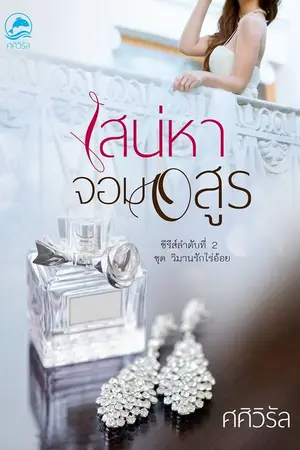 ปก เสน่หาจอมอสูร(e-book) รีอัป