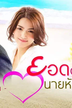 ปก ยอดดวงใจนายหัว (รีอัป)