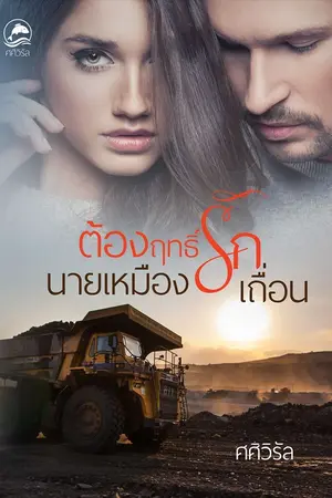 ปก ต้องฤทธิ์รักนายเหมืองเถื่อน(e-book)รีอัป