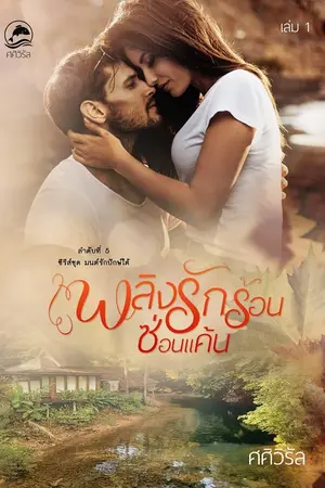 ปก เพลิงรักร้อนซ่อนแค้น (2เล่มจบ) (มีe-book)