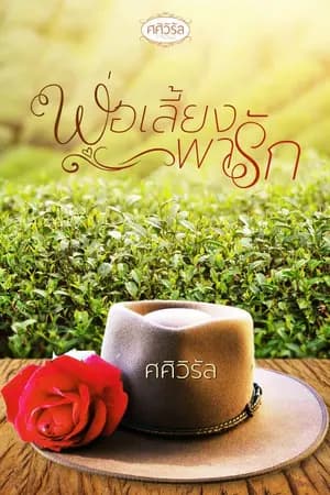 ปก พ่อเลี้ยงพารัก (e-book วางจำหน่ายแล้วค่ะ)