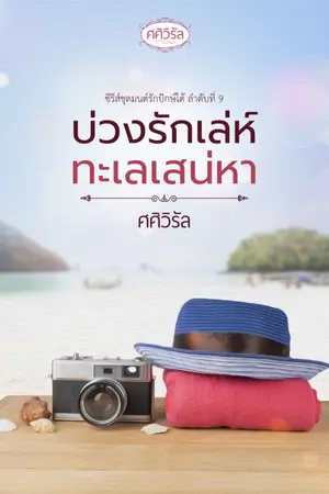 ปก บ่วงรักเล่ห์ทะเลเสน่หา [e-book ทำมือ]