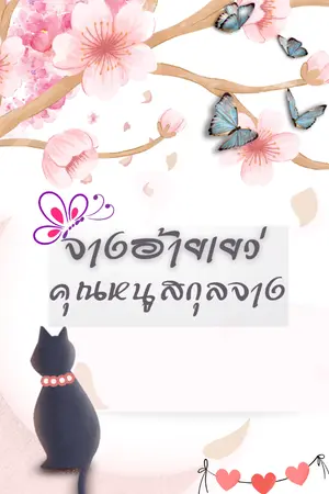 ปก จางอ้ายเยว่ คุณหนูสกุลจาง
