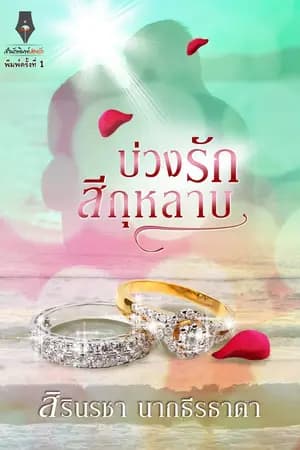 ปก บ่วงรักสีกุหลาบ [สนพ. ปองรัก]