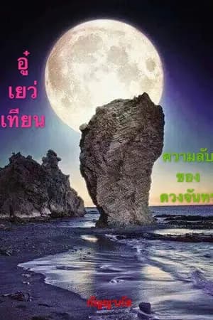 ปก 吴月天 อู๋เยว่เทียน ความลับของดวงจันทร์