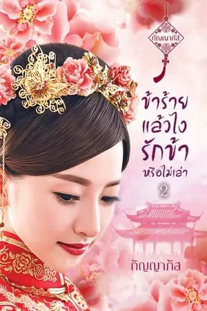 ปก ข้าร้ายแล้วไง รักข้าหรือไม่เล่า