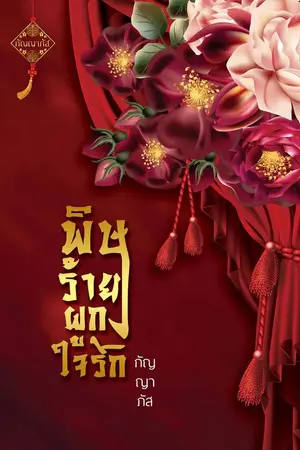 ปก พิษร้ายผูกใจรัก(18+)
