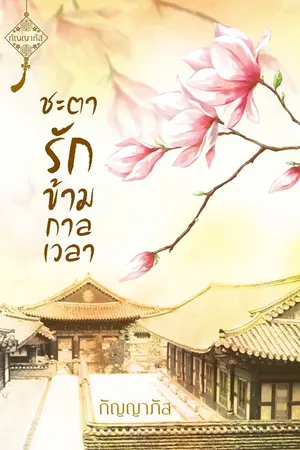 ปก ชะตารักข้ามกาลเวลา