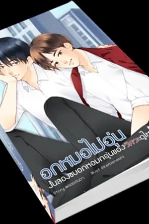 ปก [YAOI] อกหมอไม่อุ่นงั้นลองซบอกหอมกรุ่นของวิศวะดูไหม?[The End]