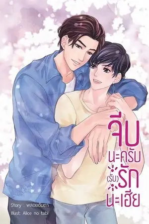 ปก [YAOI] จีบนะครับ(รับ)รักนะเฮีย (The End)