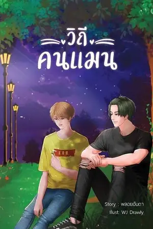ปก [YAOI] วีถีคนแมน (The End)