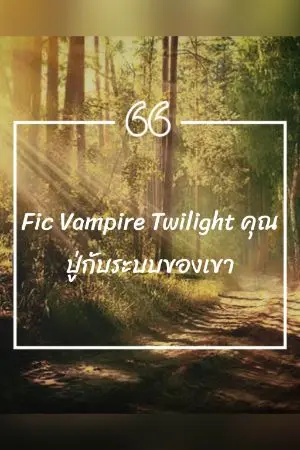 ปก Fic Vampire Twilight คุณปู่กับระบบของเขา