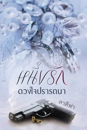 ปก หนึ่งรักดวงใจปรารถนา